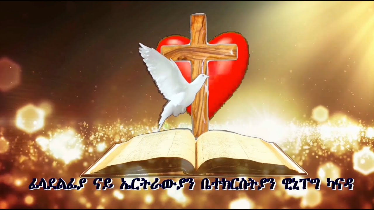 ፊላደልፊያ ኤርትራውያን ቤተክርስትያን ዊኒፔግ ናይ 23 ሕዳር - 2025 መደብ