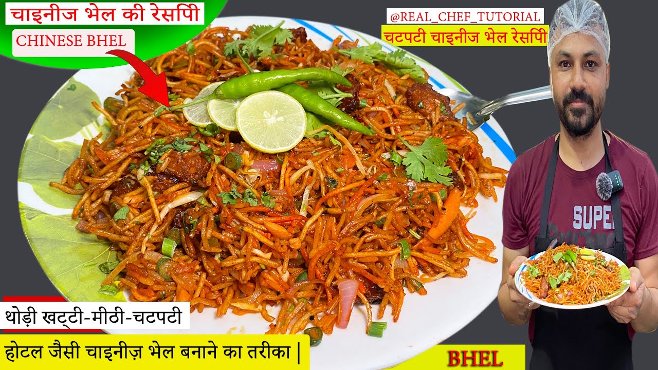 Restaurant में ऐसे बनाते है चायनीज भेल-Street Style Chinese Bhel in hindi-Chinese Bhel Recipe |