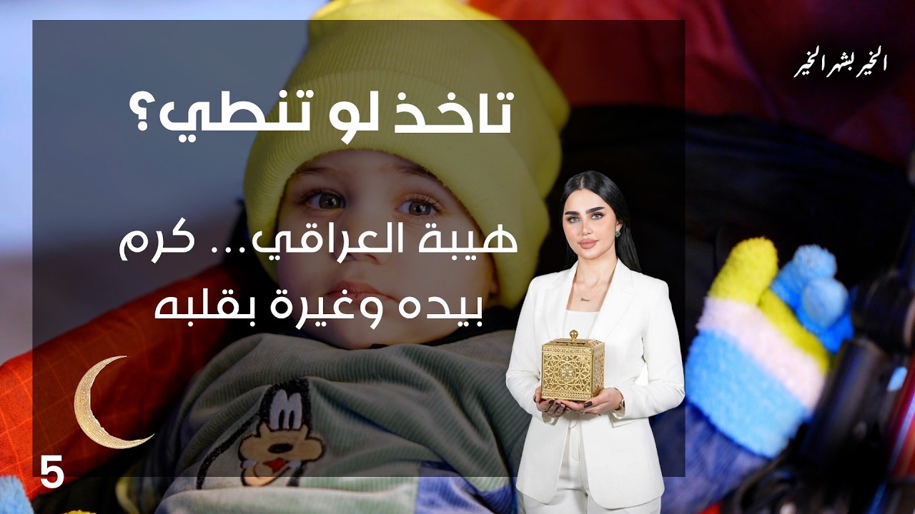 هيبة العراقي… كرم بيده وغيرة بقلبه - تاخذ لو تنطي - الحلقة ٥