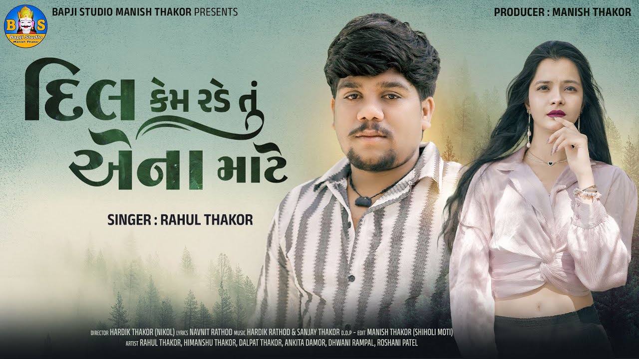 Rahul Thakor | Dil Kem Rade Tu Aena Mate | Letest Gujarati Sad Song | 4K Video | Bapji Studio