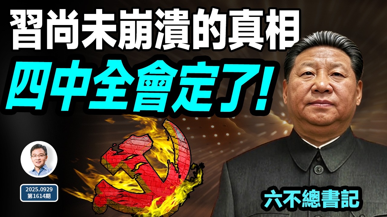 四中全會定了！「六不」總書記習近平，老被說崩潰卻尚未崩潰的真相（文昭談古論今20250929第1614期）