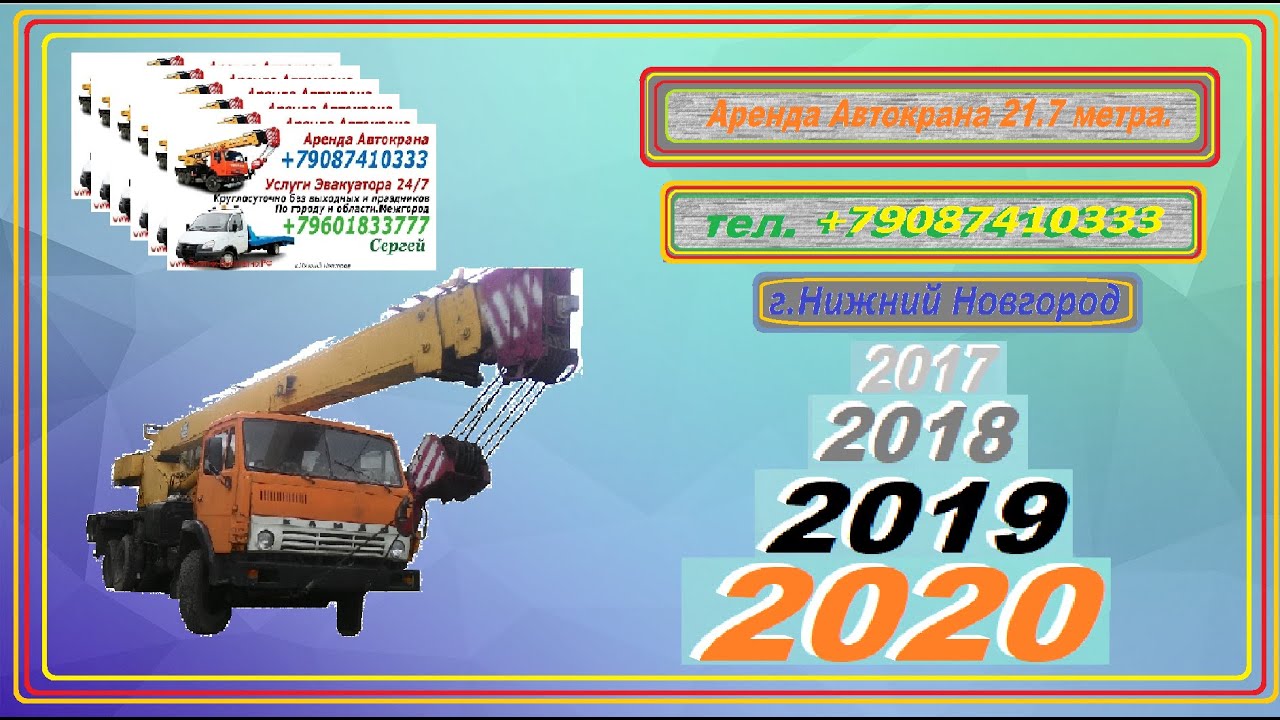 Аренда Автокрана 21.7 метра  г.Нижний Новгород  2017г 2018г 2019г 2020г