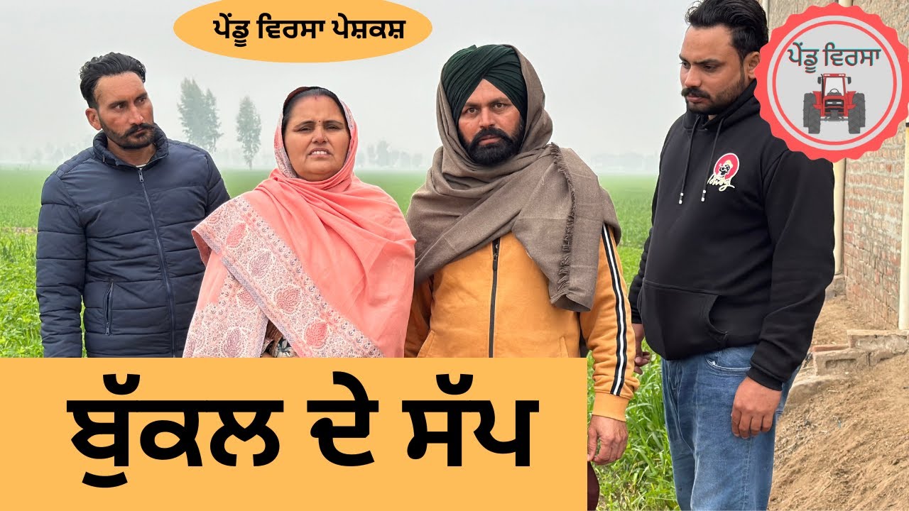 ਬੁੱਕਲ ਦੇ ਸੱਪ ep 149 | new punjabi movie 2024 | punjabi Natak | Sukhpal |@PenduVirsaMansa