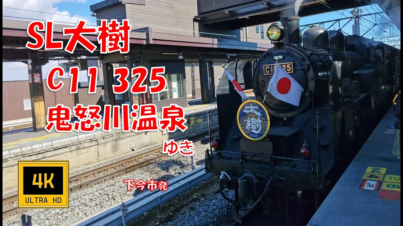 東武鉄道 SL大樹号 C11 325 鬼怒川温泉ゆき(車窓)   Tobu Railway,  Steam Locomotive Taiju, For Kinugawa-Onsen.