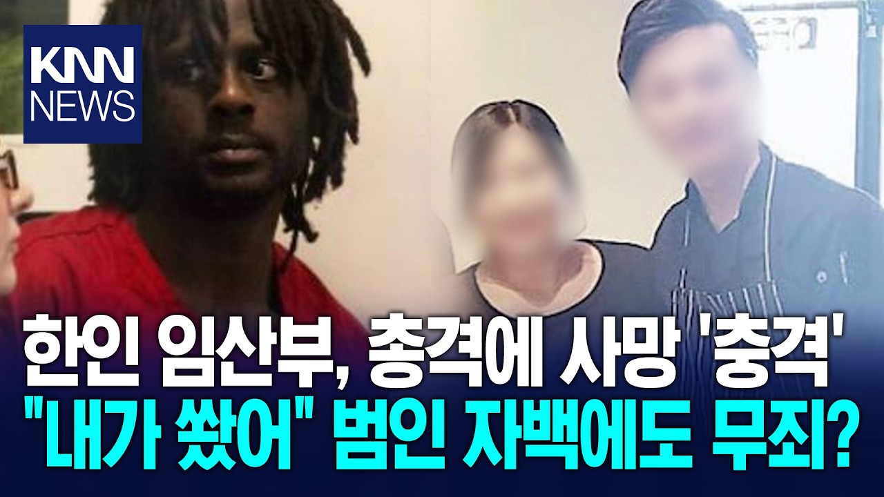 한인 임산부&middot;태아 숨진 '총격 사건' 범인, 재판에서 '무죄'? 이유가&hellip;/ KNN