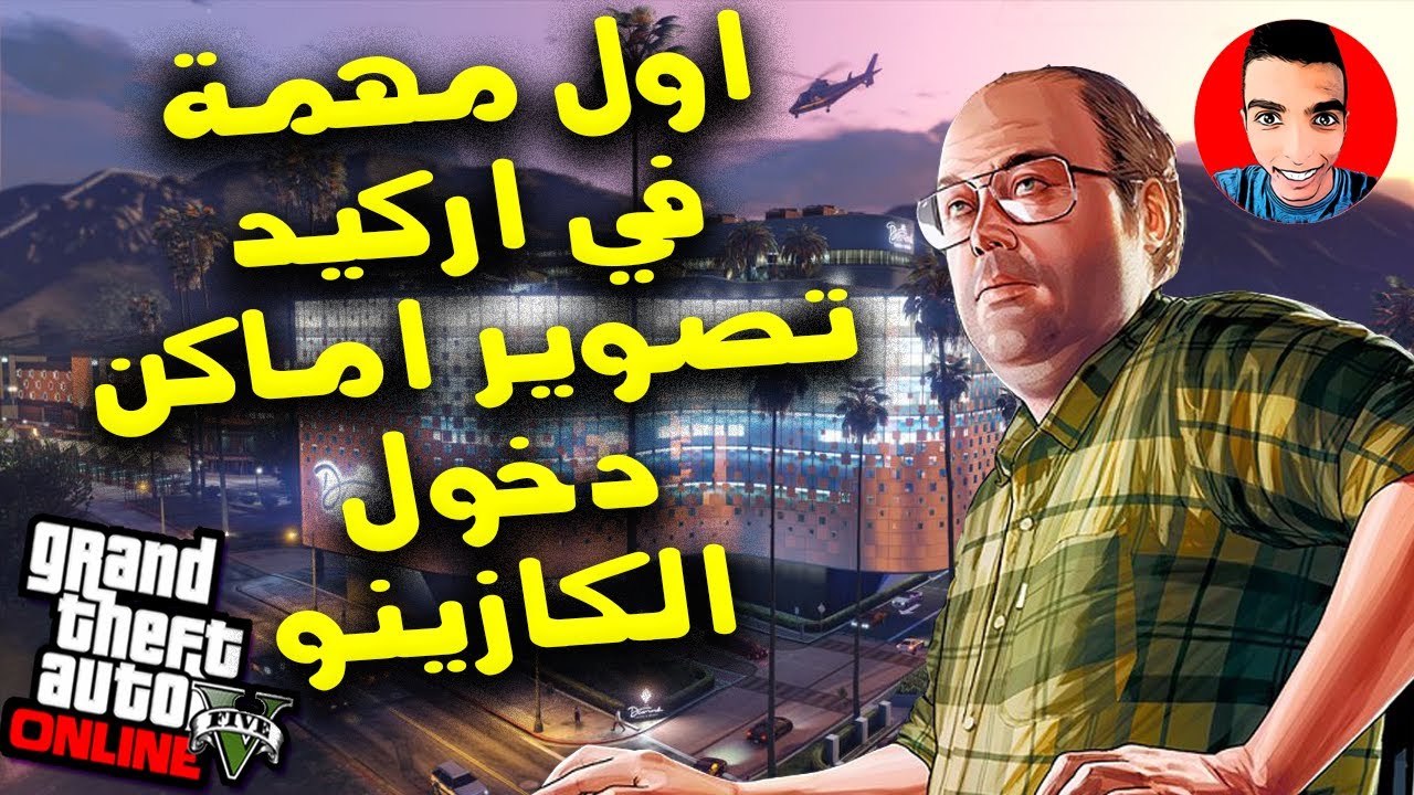 اول مهمة في اركيد تصوير اماكن دخول الكازينو | Wael Gaming | GtaV online