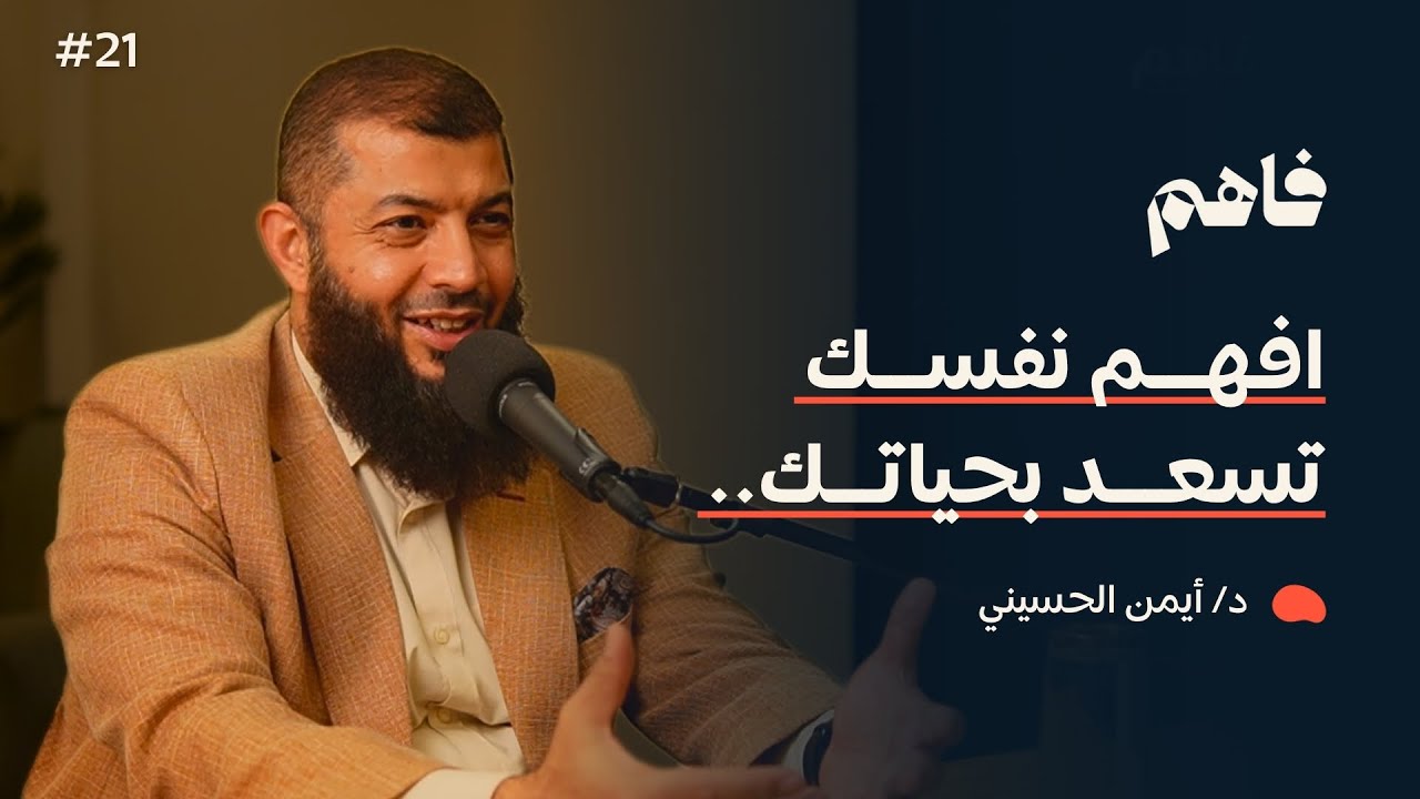 فاهم 21 | تكوين نفس الإنسان ومصدر مشاعره | مع د. أيمن الحسيني