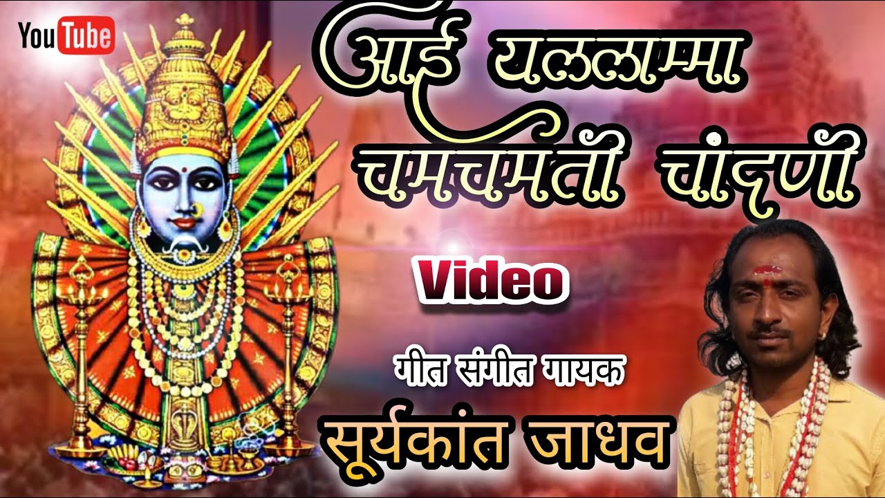यल्लम्मा चमचमती चांदणी Yellamma chamchamti Chandni