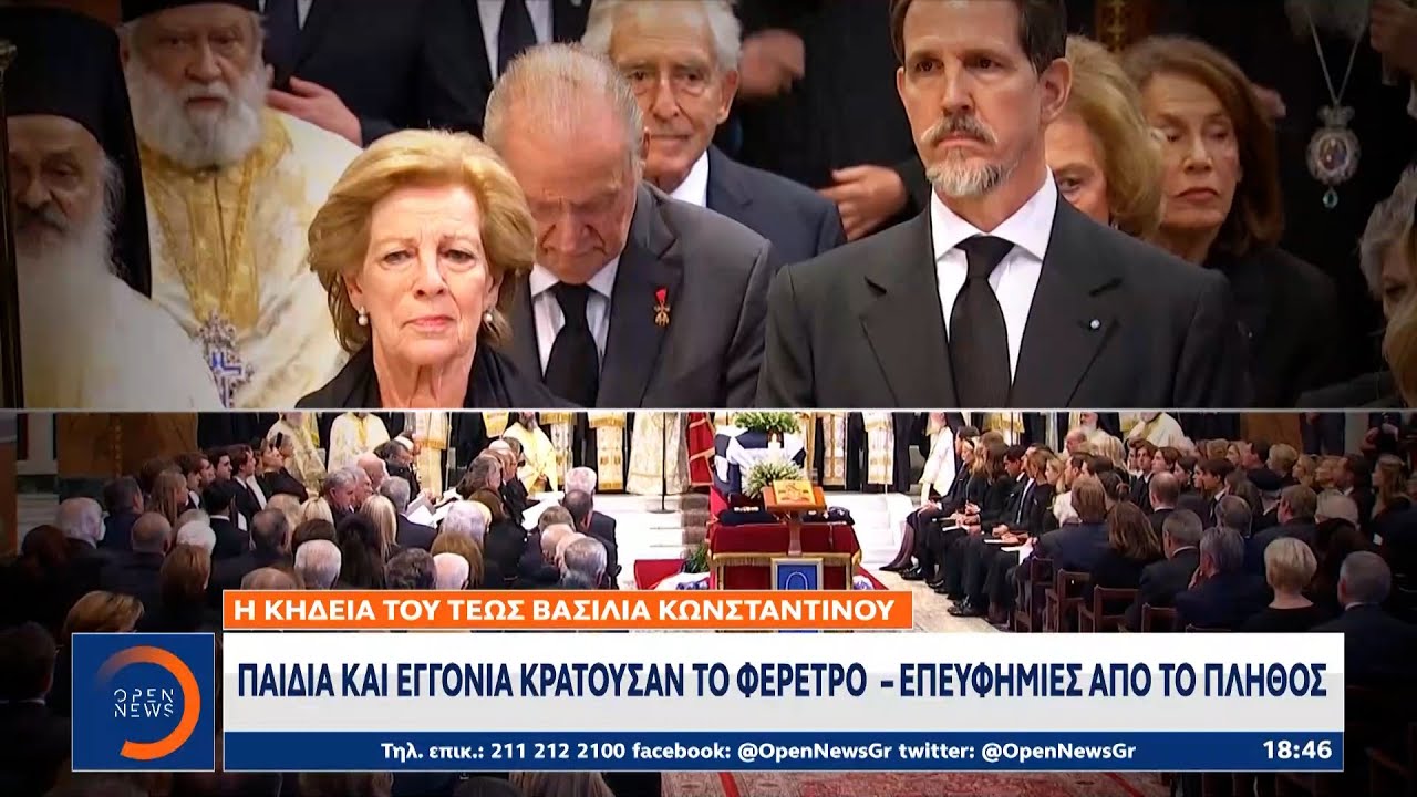 Η κηδεία του τέως βασιλιά Κωνσταντίνου: Παιδιά και εγγόνια κρατούσαν το φέρετρο | Κεντρικό Δελτίο