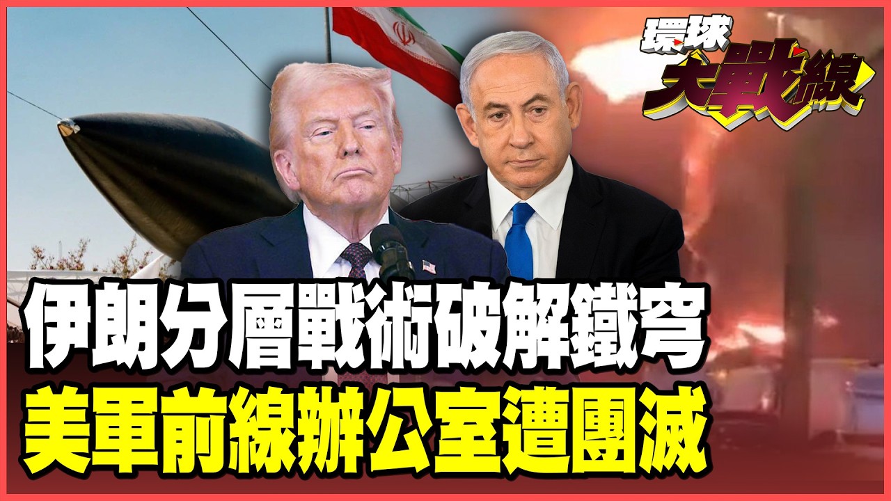 伊朗「分層戰術」玩殘鐵穹！美國大使館爆炸起火、巴林美軍基地總部挨轟！川普地面戰重蹈「伊拉克2.0」惡夢？【#環球大戰線】20260303-P1 葉思敏 介文汲 王尚智 彭華幹