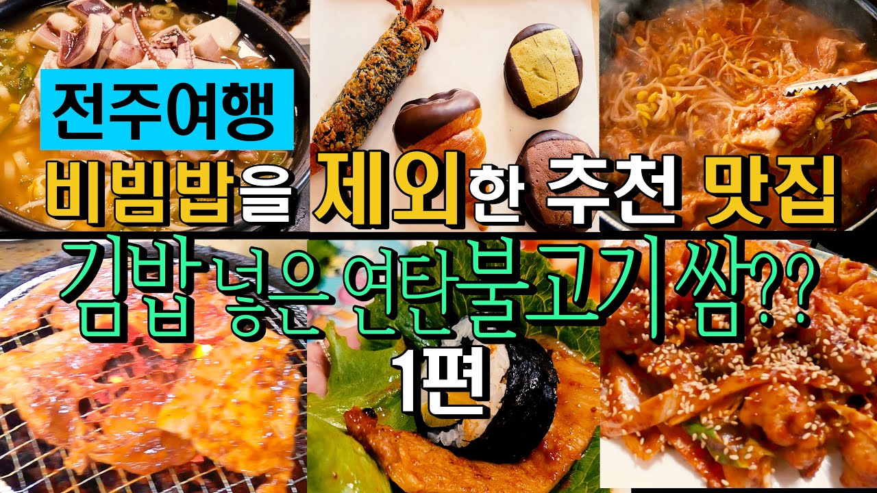 전주여행/비빔밥을 제외한 맛집 1편(현대옥,PNB풍년제과,남노갈비,진미집)