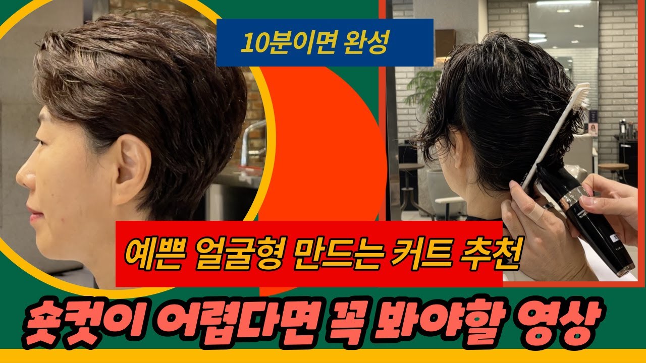 얼굴형 예뻐 보이는 숏커트 / 얼굴형에 어울리는 숏커트 / 숏커트 / short cut / how to cut short hair / cut tutorial / ショットカット
