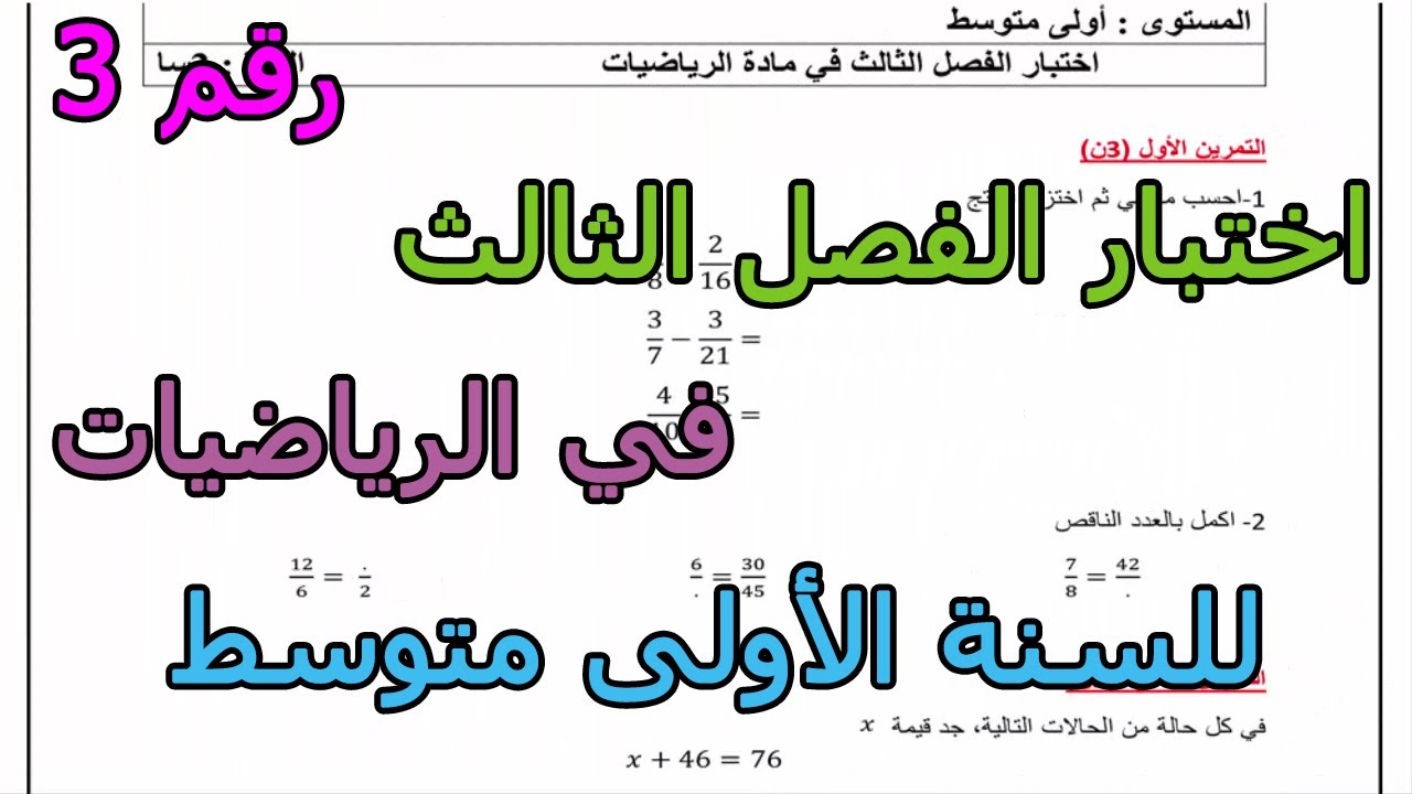 اختبار (رقم 3) في الرياضيات للفصل الثالث للسنة الأولى متوسط 2024