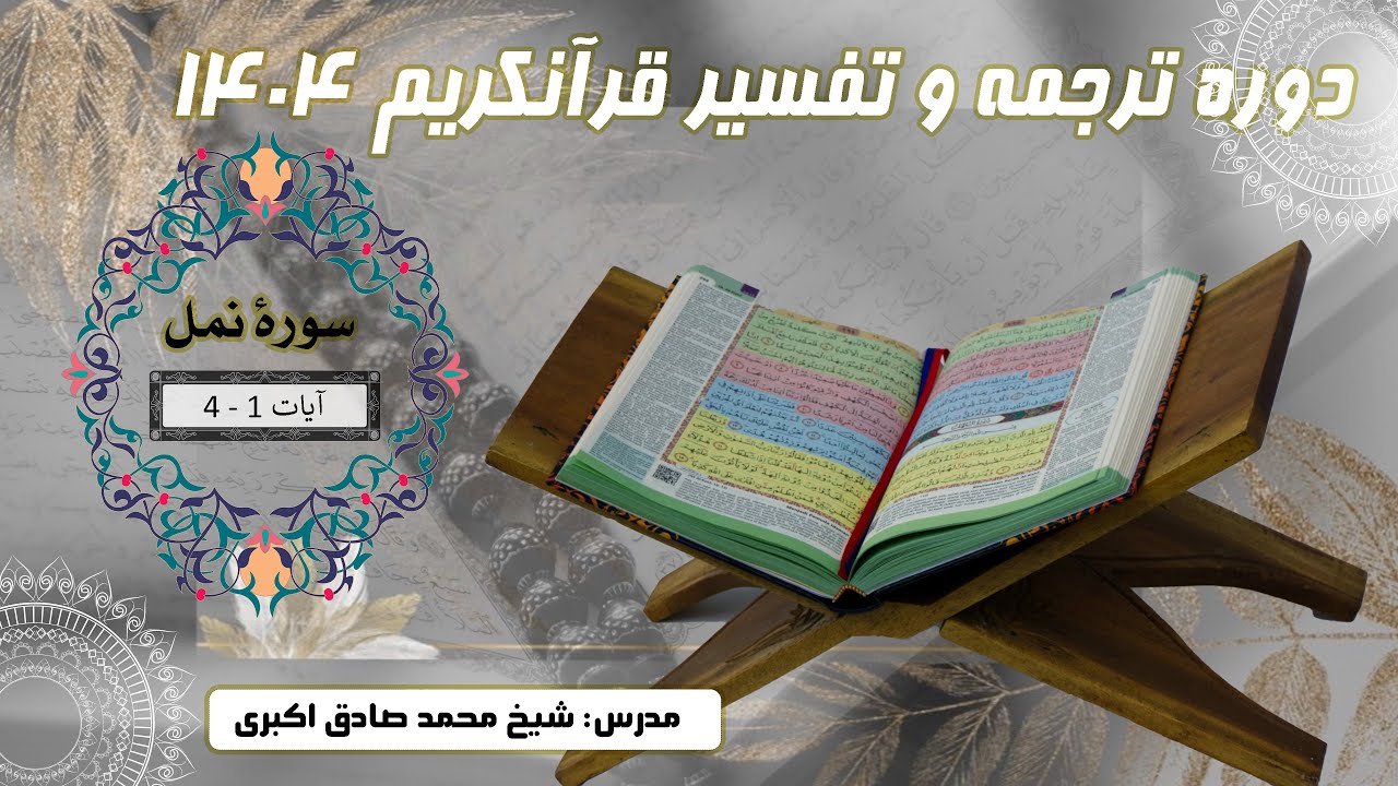 0001  سوره نمل آیات  1 -  4 / مدرس: شیخ محمد صادق اکبری
