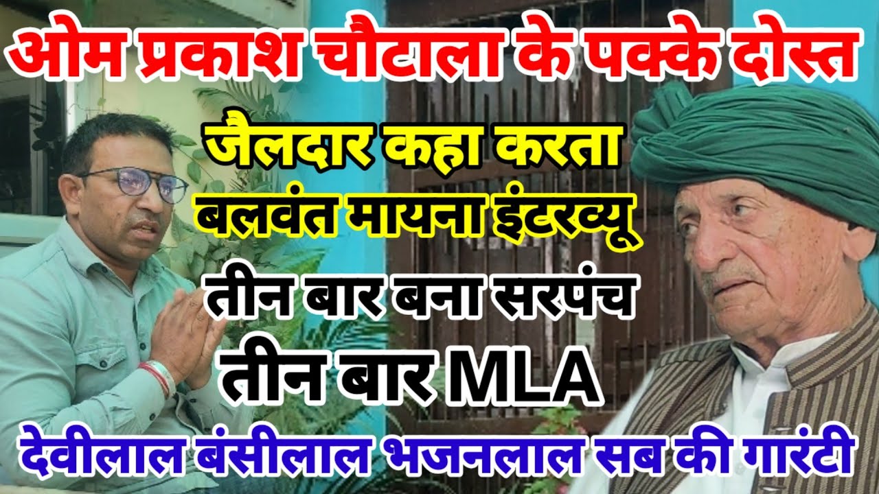 पूर्व विधायक बलवंत मायना Podcast Pawan Malik के साथ | चौटाला साहब के सबसे करीबी दोस्त 