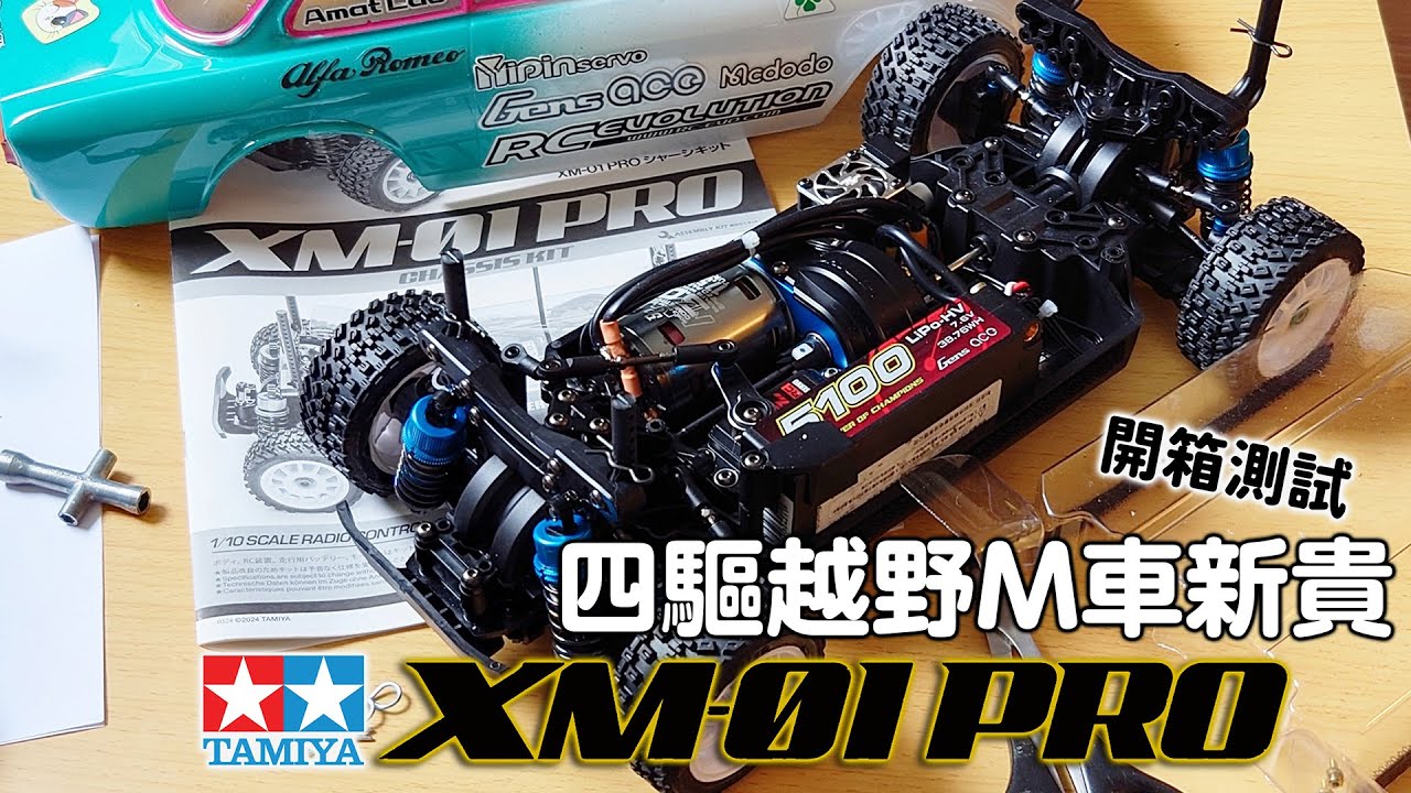[開箱測試] 四驅越野M車新貴 - 田宮XM-01PRO