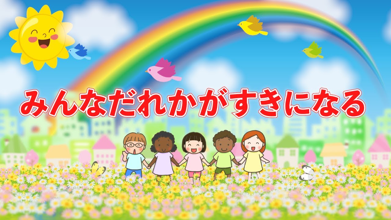みんなだれかがすきになる（おかあさんといっしょ）　歌：NEUTRINO（歌詞付き）