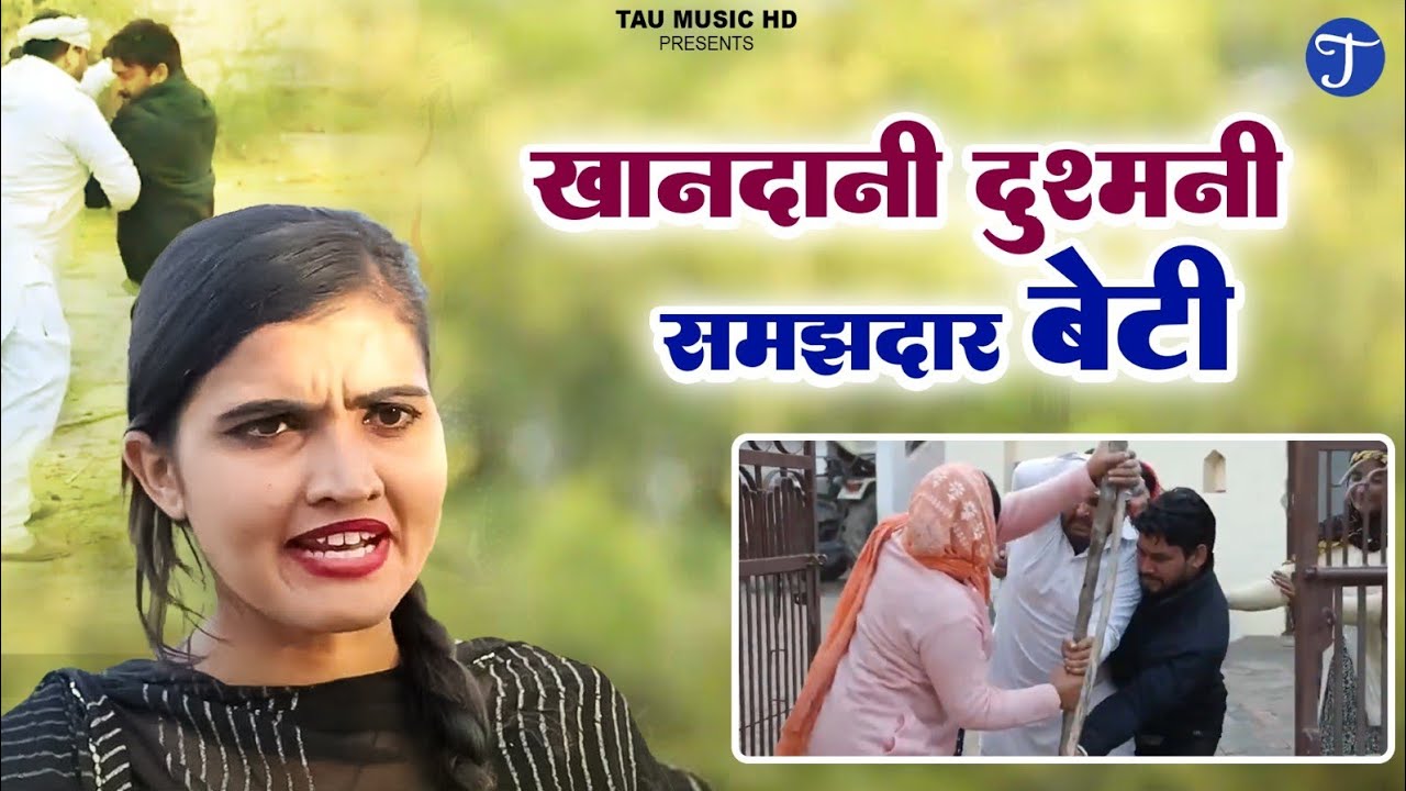 खानदानी दुश्मनी-समझदार बेटी l KHANDANI DUSHMANI-SAMAJHDAR BETI l New Haryanvi Natak #haryanvi #natak