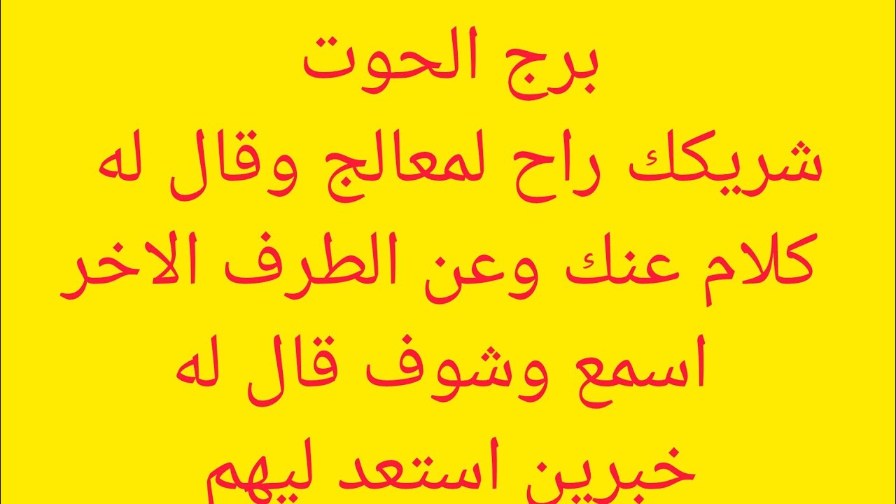 برج الحوت 🎀 خبرين حلوين 😊 حقك سيعود ومضاعفا 🔥 ستودع الديون والفقر للابد💥 اخيرا ستلقن اعداءك الدرس 