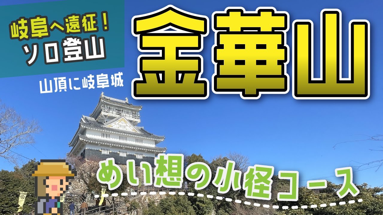 【電車＆バスで行く！遠征登山】岐阜・金華山┃初心者でも楽しめる人気ルート「めい想の小径」で憧れの岐阜城へ！