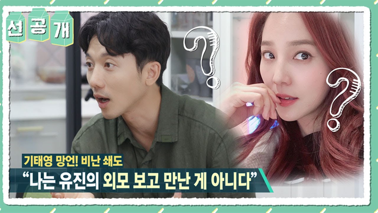 [선공개] 느엥? 외모를 안보신다고요?? 그.사.세 태영X유진의 럽 스토리❣️ [신상출시 편스토랑/Fun-Staurant] | KBS 방송