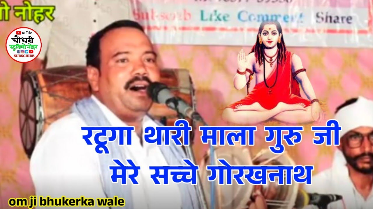 रटूगा थारी माला गुरु जी मेरे सच्चे गोरखनाथ ! Guru gorakhnath ji latest bhajan ! Sir omji bhukrka