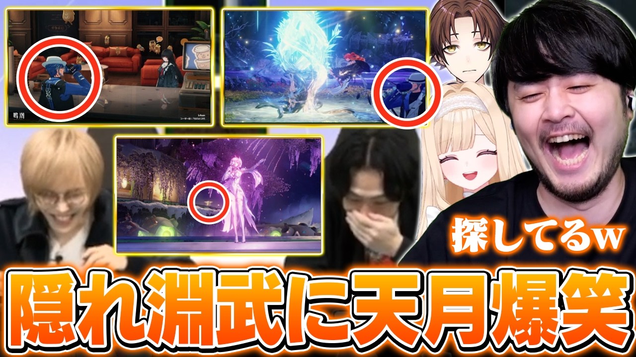 お題に沿った写真の完成度で競う対決に関係のない飲み淵武を忍ばせ司会を爆笑させるk4senたち【天月祭/鳴潮】