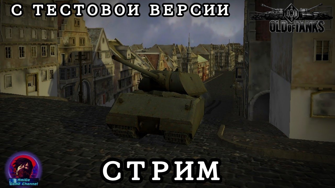 СТРИМ по ТЕМ САМЫМ танкам. Old of Tanks! ОТВЕТЫ НА ВОПРОСЫ + ДЕМОНСТРАЦИЯ РАБОТЫ