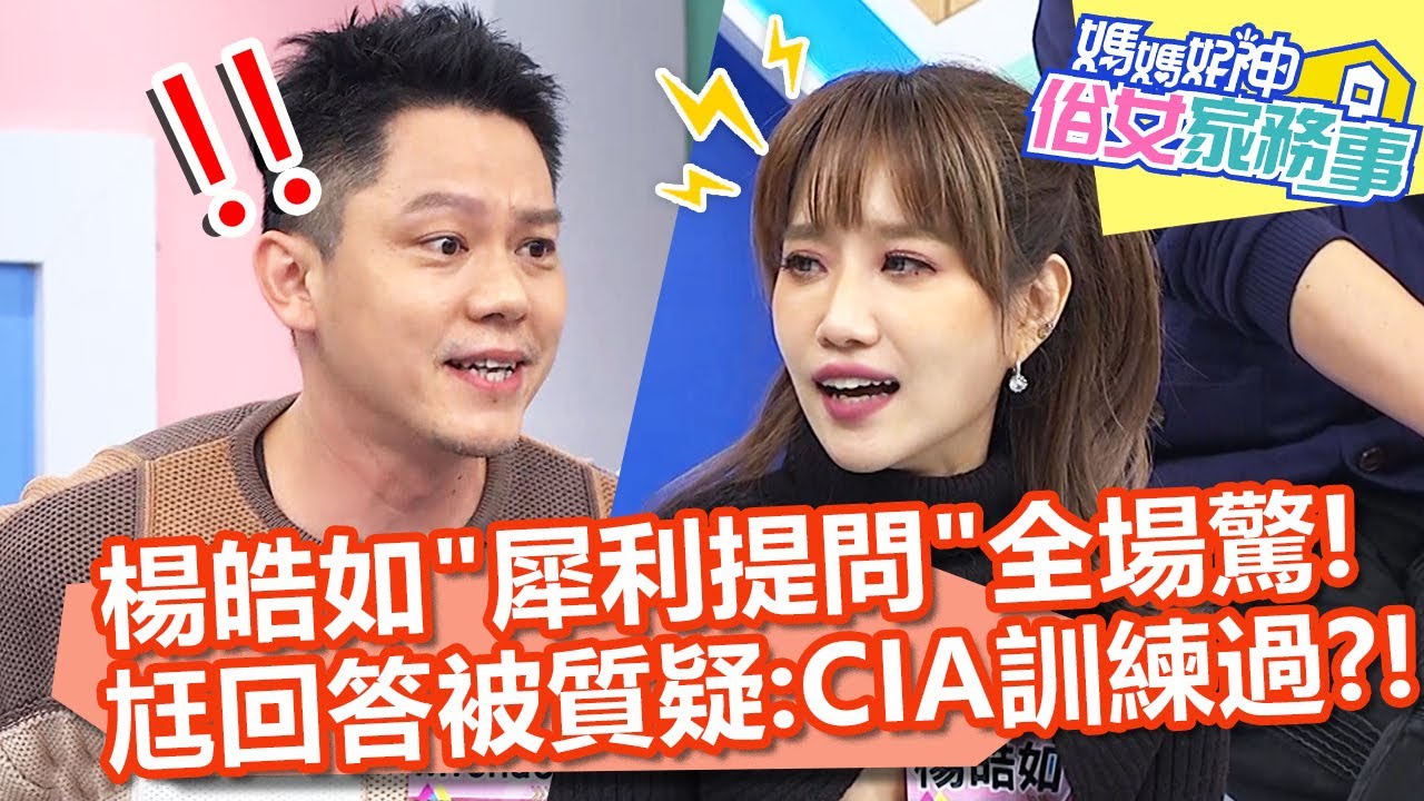 楊皓如「犀利提問」讓全場驚！Michael回答被質疑：CIA訓練過？！【#媽媽好神之俗女家務事】20220207 part2 明星夫妻真心話 EP433 楊皓如 梁赫群