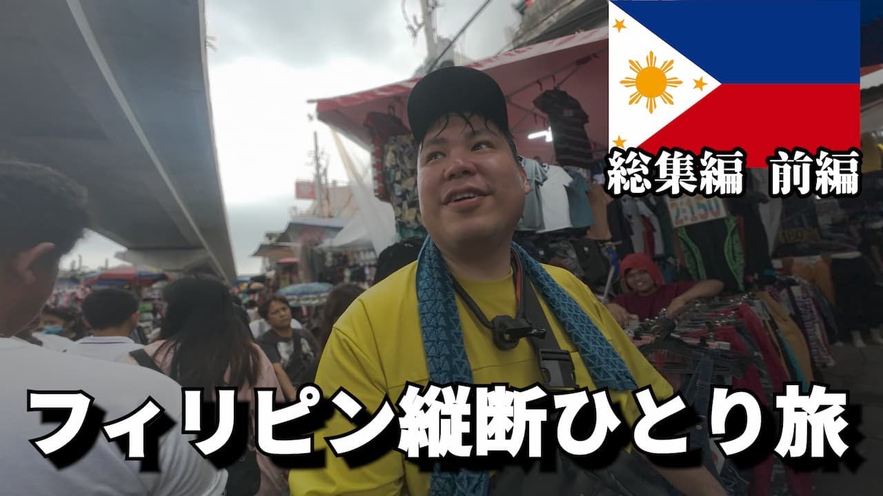 【フィリピン縦断 前編】マニラ～ボラカイ島のディープ過ぎる旅 総集編【期間限定公開】