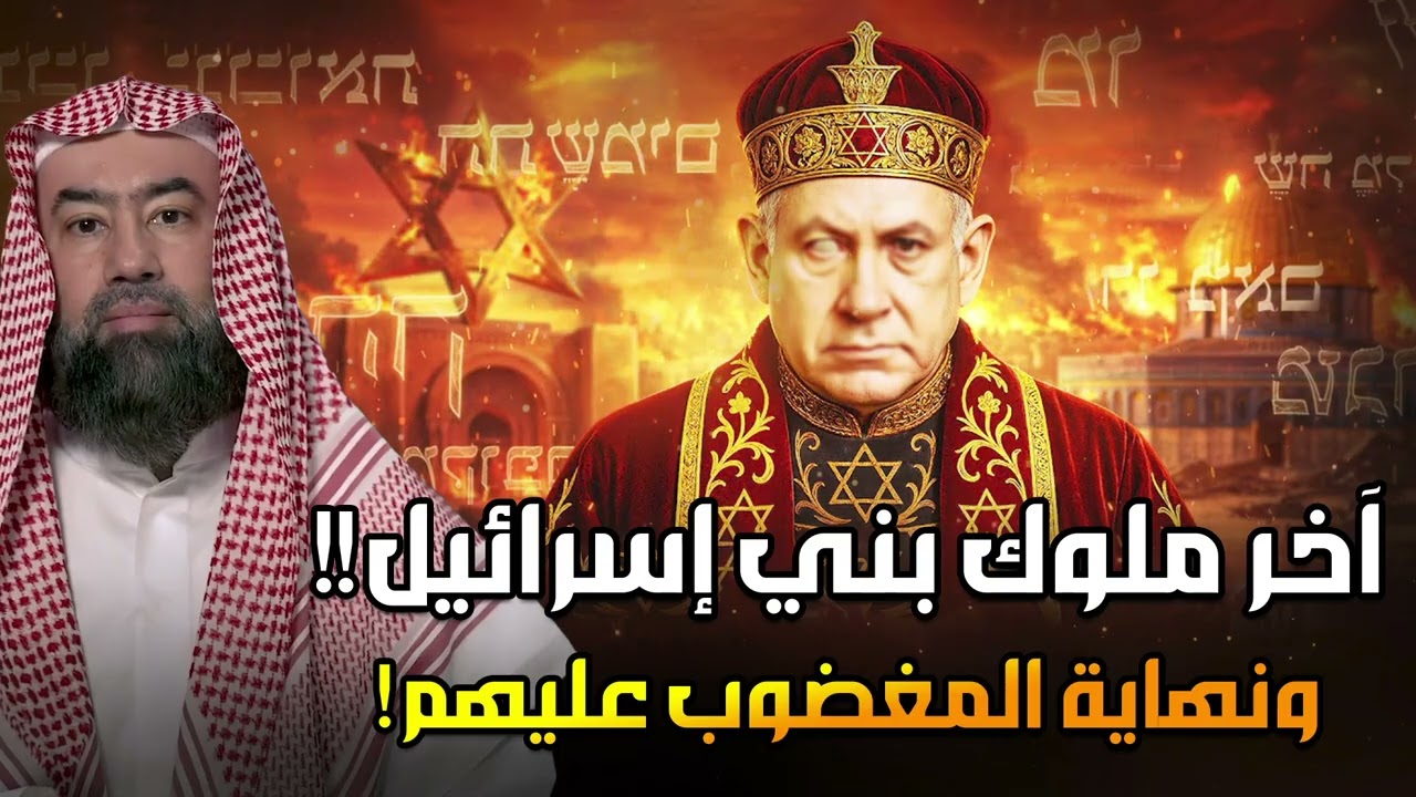 من الذي سينهي إسرائيل؟ ومتى تكون نهايتها؟ الشيخ نبيل العوضي