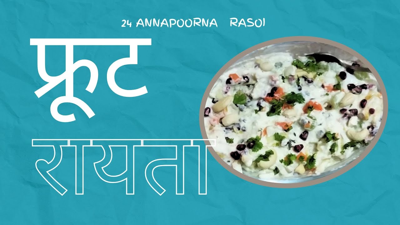 फ्रूट रायता | Easy Cook #fun #recipe #recommended #for #summer
