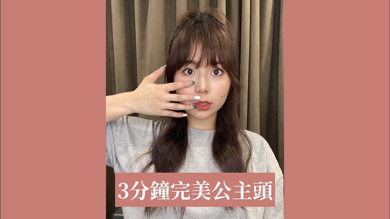 好看又有氣質的公主頭綁法｜最美店花Aabbee