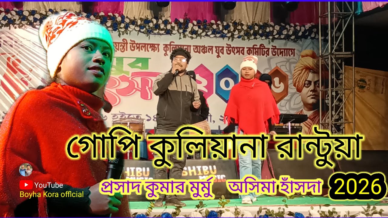 কুরিয়ানা সান্তালি প্রোগ্রাম ভিডিও ২০২৬   প্রসাদ কুমার মুরমু  অসিমা হাঁসদা