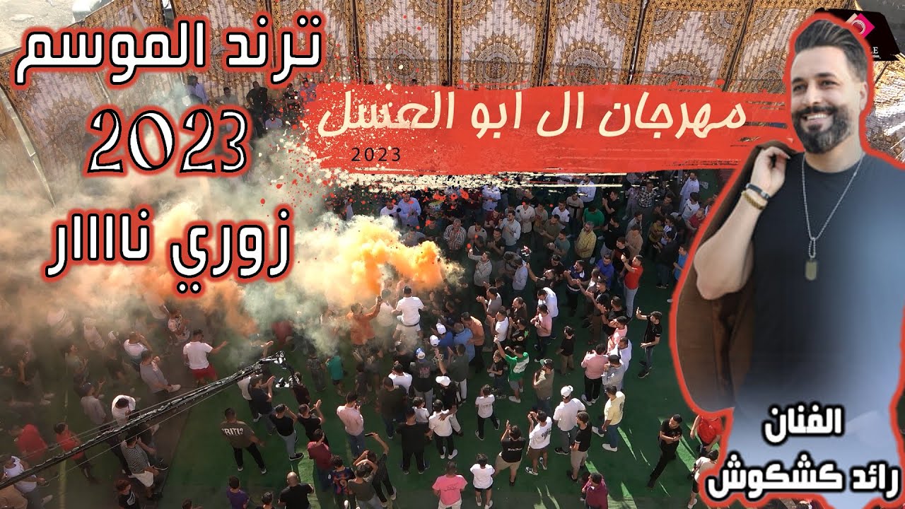 رائد كشكوش - اقوى ترند زوري جنان رح تسمعه - مهرجان ابو العسل العريس عز ابو العسل - 2023
