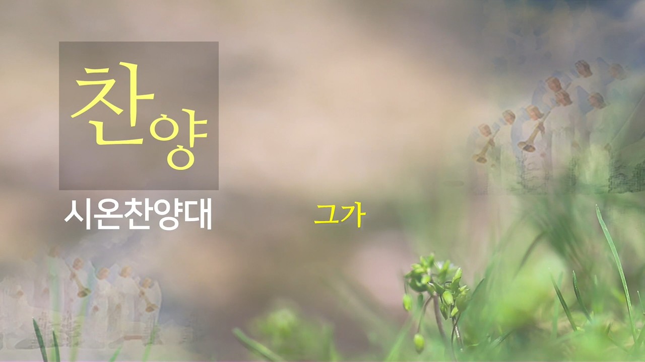 시온 : 그가