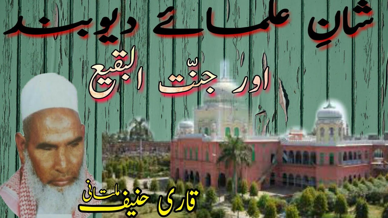 Ulema deoband ki shan | Ulama e Deoband Aur Jannat ul Baqi | Qari Haneef Multani | FAHEEM Re Action