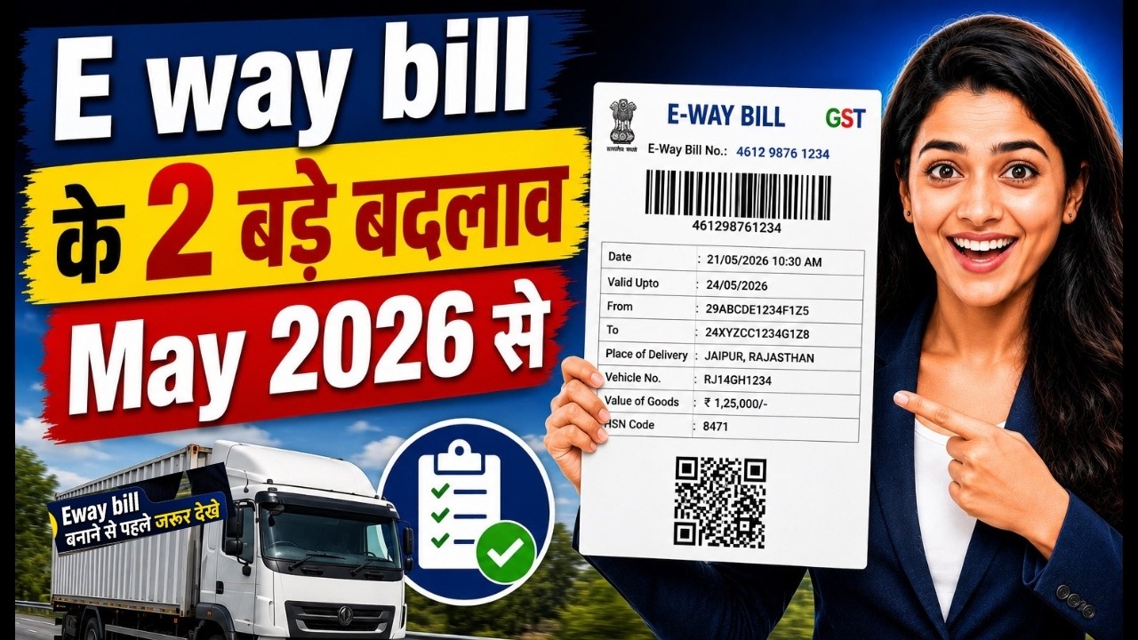 ‼️E-Way Bill ‼️ अब ऐसे बनेगा | GST E way bill के 2 बड़े बदलाव | How to make E way Bill in 2026