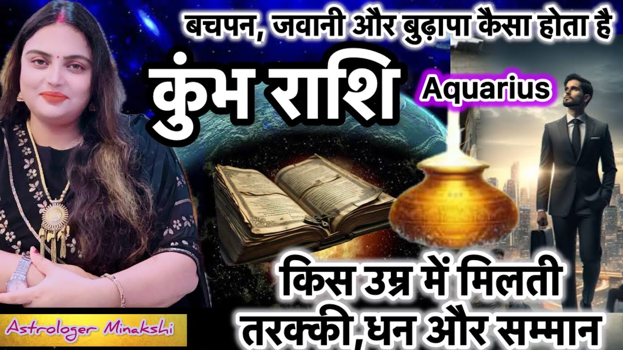 कुंभ राशि वाले लोगो से जुड़ी रहस्यमई बातें कब आता है आपके जीवन में धन और सुख #kumbhrashifal#aquarius