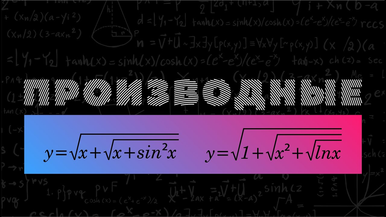 Производная, усложняем. Матан 112. Производная #5