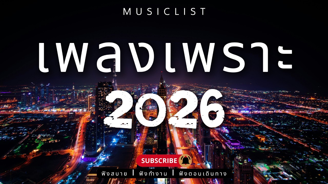 รวมเพลงเพราะๆ ฟังสบาย ฟังทำงาน ฟังตอนเดินทาง 2026 Vol.472