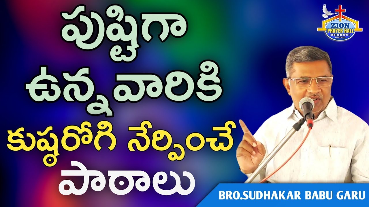 పుష్టిగా ఉన్నవారికి | కుష్ఠరోగి నేర్పించే పాఠాలు | Bro. Sudhakar babu garu |