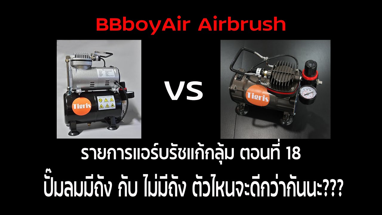 แอร์บรัชแก้กลุ้ม ตอนที่ 18 ปั๊มลมมีถัง กับ ไม่มีถัง ตัวไหนจะดีกว่ากันนะ???