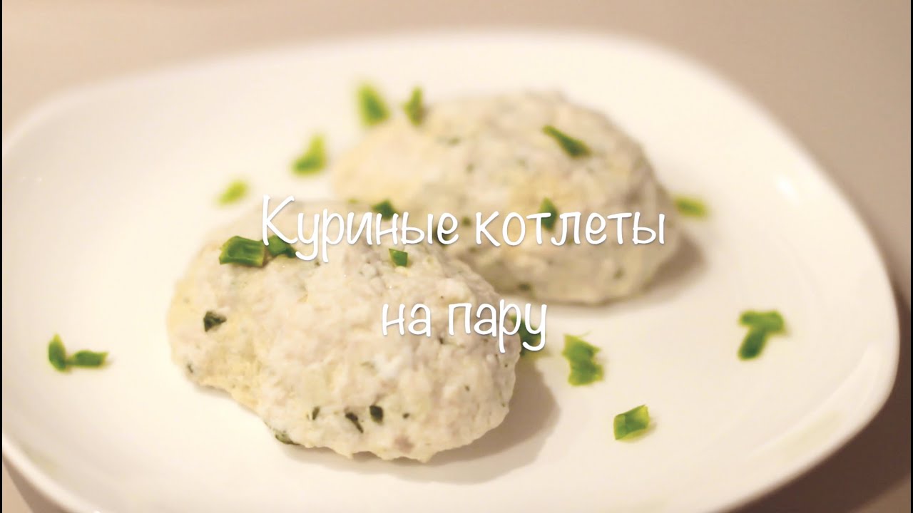 Куриные котлеты в пароварке