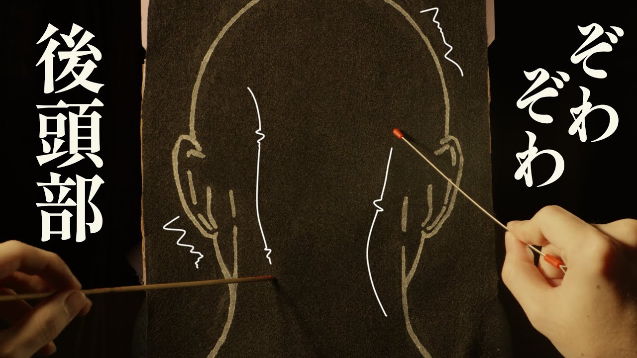後頭部のここが滅茶苦茶くすぐったい (立体音響) 無言 / The back of your head tickles. binaural roleplay Notalking【 ASMR 】