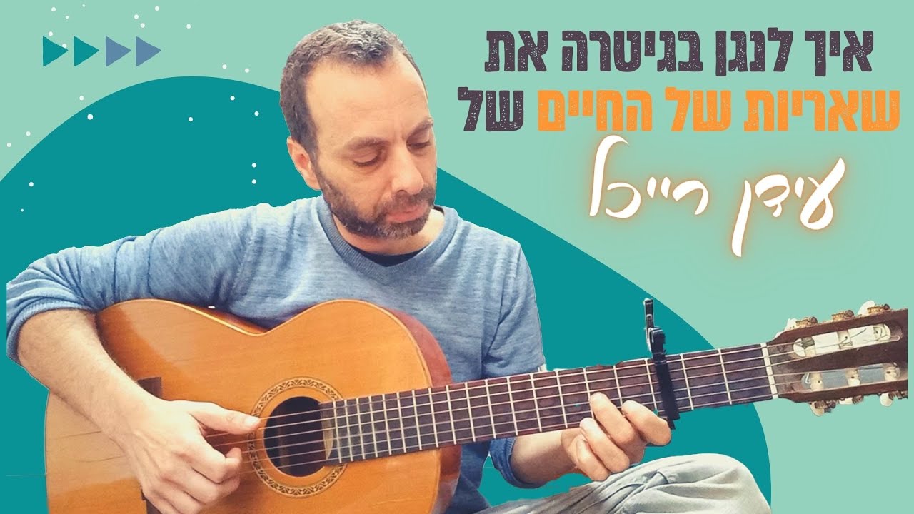 איך לנגן בגיטרה את שאריות של החיים של עידן רייכל | אקורדים, פריטות, סולו פתיחה | גרסה קלה