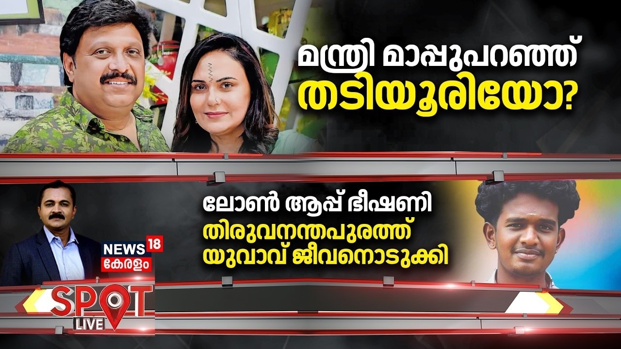 Spot LIVE | മന്ത്രി മാപ്പുപറഞ്ഞ് തടിയൂരിയോ? | KB Ganesh Kumar | Bindu Menon Wife Allegation