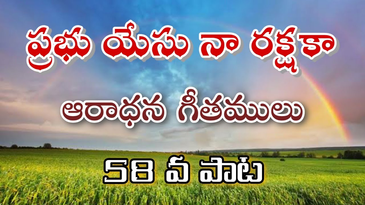 ప్రభు యేసు నా రక్షకా, Prabhu Yesu Na Rakshaka Nosagu Kannulu Naku
