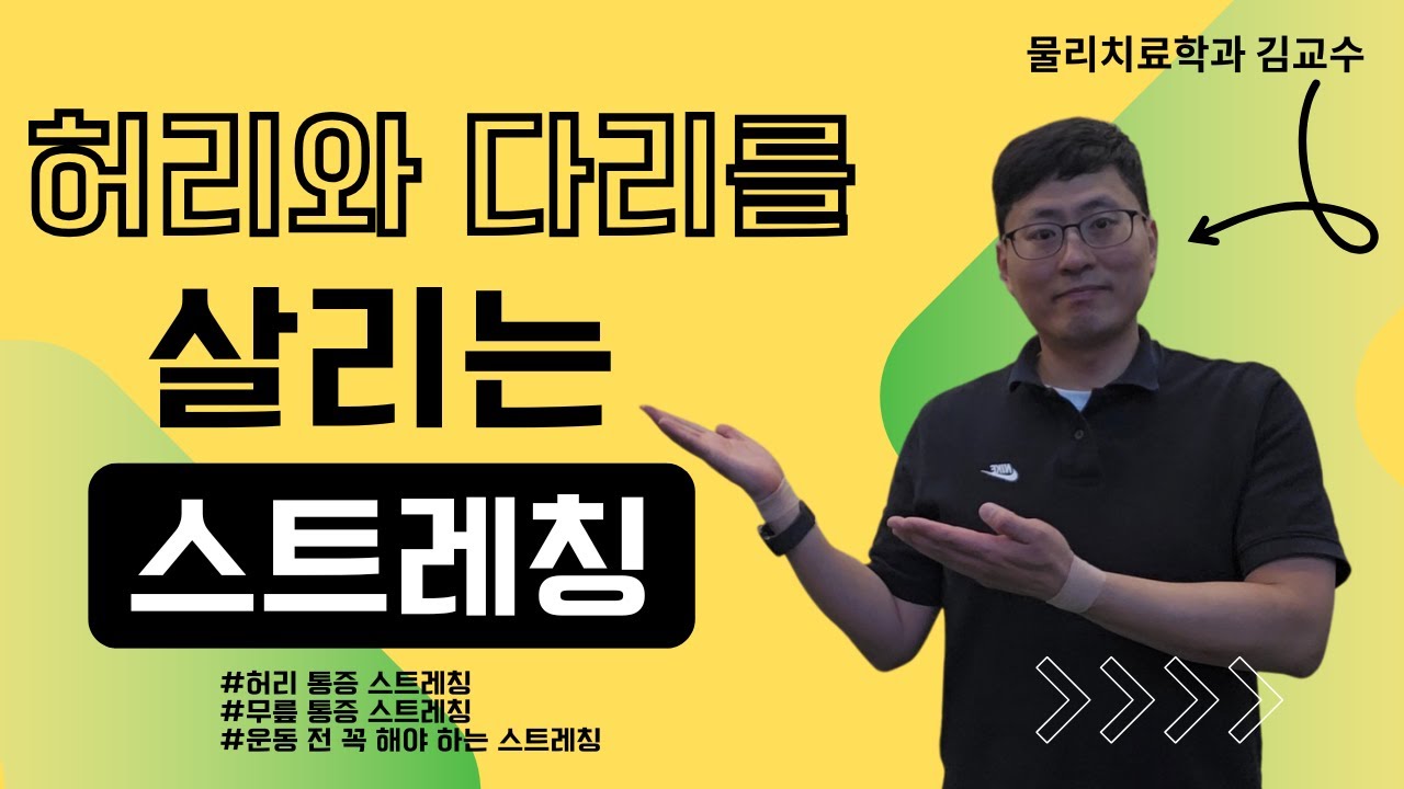 이 운동 안 하면 허리와 다리가 아파집니다! (하루 5분 서서하는 스트레칭)