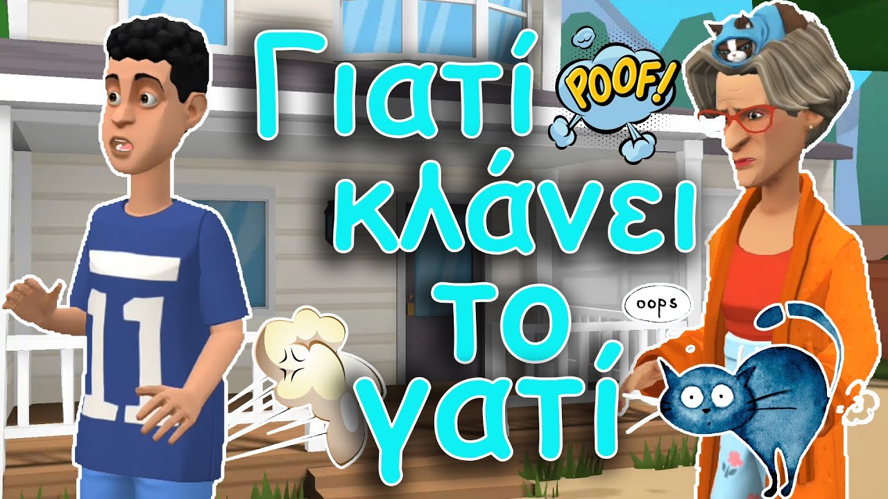 ΓΙΑΤΙ ΚΛΑΝΕΙ ΤΟ ΓΑΤΙ